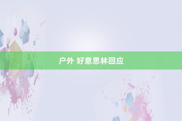 户外 好意思林回应