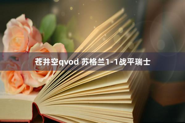 苍井空qvod 苏格兰1-1战平瑞士