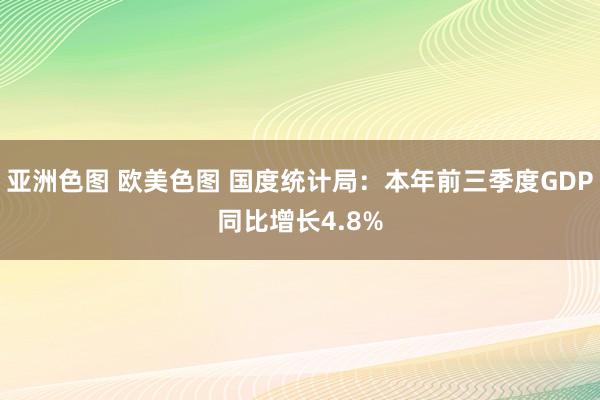 亚洲色图 欧美色图 国度统计局：本年前三季度GDP同比增长4.8%